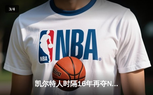 凯尔特人时隔16年再夺NBA总冠军，塔图姆加冕FMVP - 3
