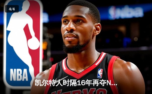 凯尔特人时隔16年再夺NBA总冠军，塔图姆加冕FMVP - 4