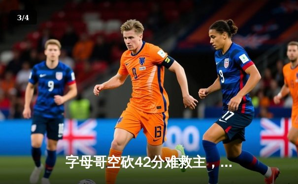 字母哥空砍42分难救主，凯尔特人加时险胜雄鹿迎开门红 - 3