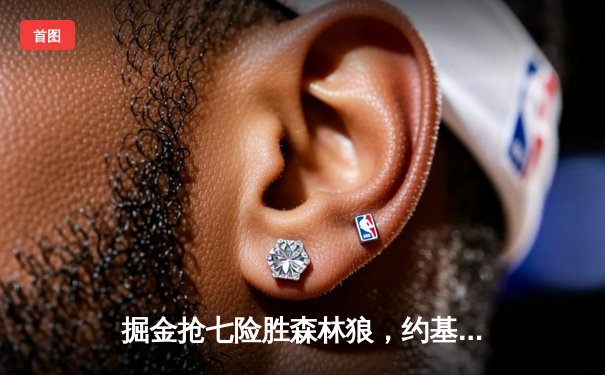 掘金抢七险胜森林狼，约基奇40分三双率队连续两年挺进西决