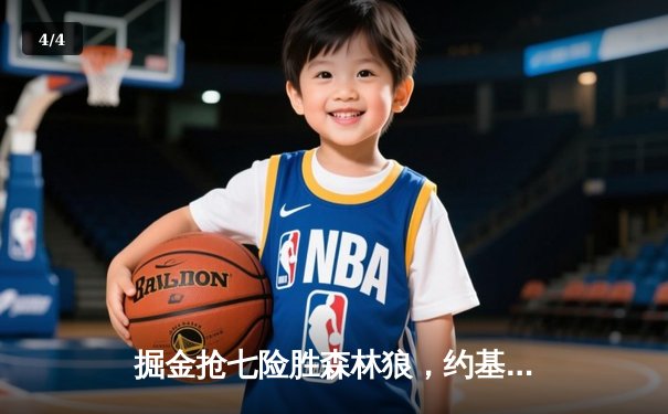 掘金抢七险胜森林狼，约基奇40分三双率队连续两年挺进西决 - 4