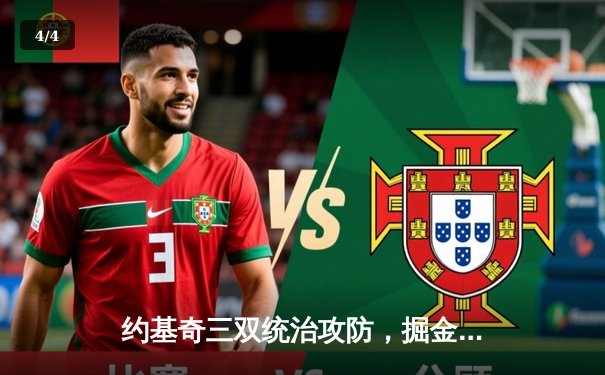 约基奇三双统治攻防，掘金抢七力克森林狼挺进西决 - 4