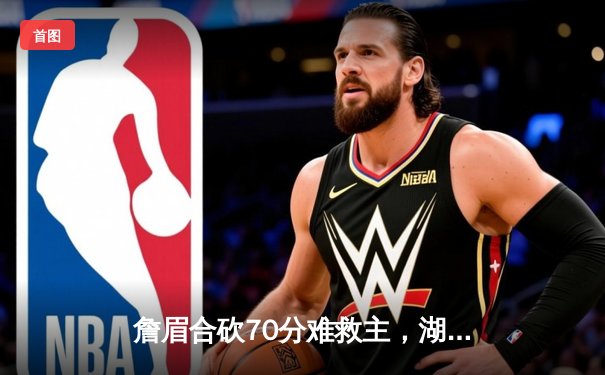 詹眉合砍70分难救主，湖人加时惜败掘金，系列赛0-3陷绝境