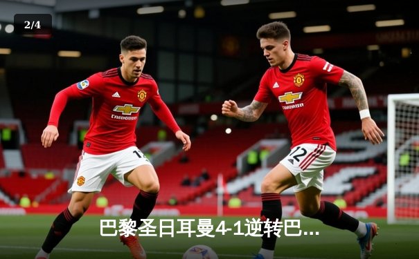 巴黎圣日耳曼4-1逆转巴萨晋级欧冠四强 姆巴佩双响导演惊天翻盘 - 2