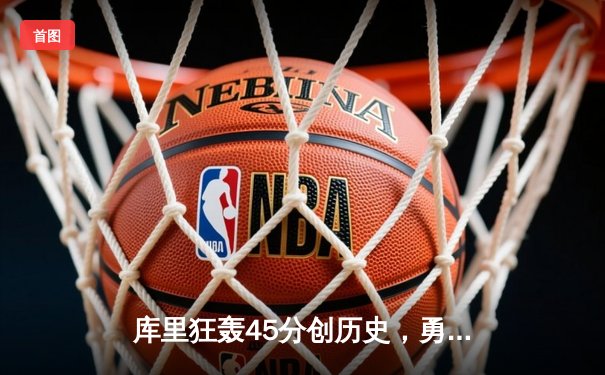 库里狂轰45分创历史，勇士加时险胜凯尔特人扳平总决赛