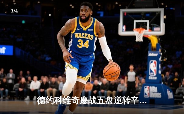 德约科维奇鏖战五盘逆转辛纳 第七次加冕温网冠军创历史 - 3