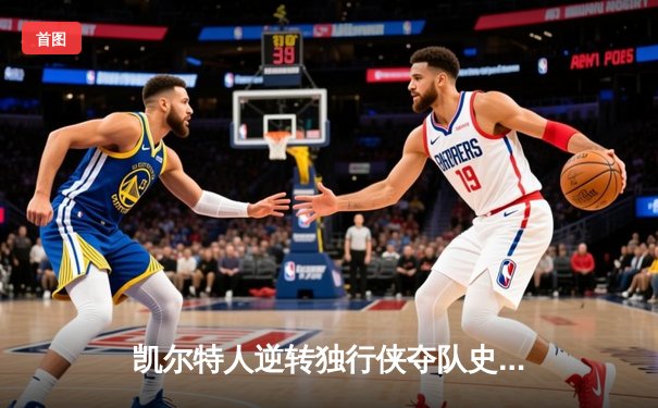 凯尔特人逆转独行侠夺队史第18冠，塔图姆荣膺FMVP