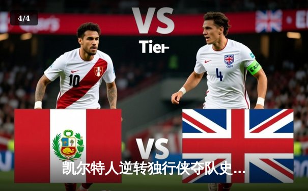 凯尔特人逆转独行侠夺队史第18冠，塔图姆荣膺FMVP - 4