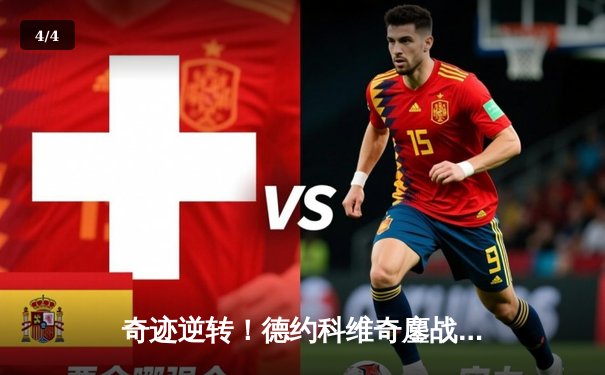 奇迹逆转！德约科维奇鏖战五盘险胜阿尔卡拉斯，第24座大满贯近在咫尺 - 4