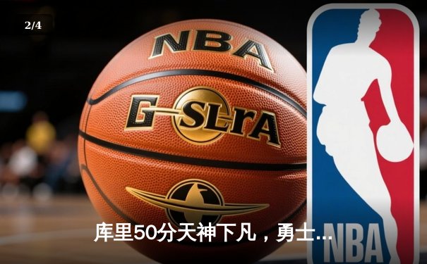 库里50分天神下凡，勇士抢七力克国王时隔三年重返西决 - 2