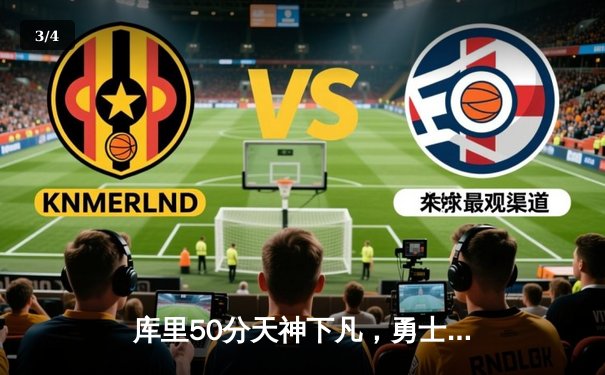 库里50分天神下凡，勇士抢七力克国王时隔三年重返西决 - 3