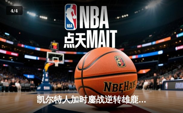 凯尔特人加时鏖战逆转雄鹿，塔图姆狂砍36分率队锁定东部半决赛席位 - 4