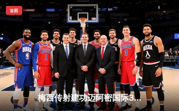 梅西传射建功迈阿密国际3-1逆转华盛顿，苏亚雷斯连续五场破门创纪录