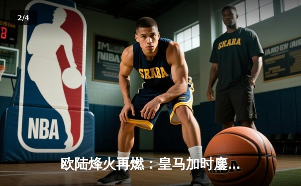 欧陆烽火再燃：皇马加时鏖战3-2逆转拜仁，挺进欧冠决赛 - 2