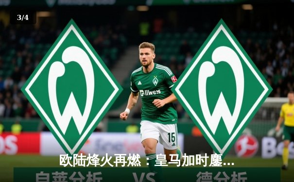 欧陆烽火再燃：皇马加时鏖战3-2逆转拜仁，挺进欧冠决赛 - 3