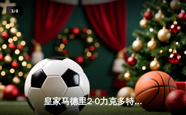 皇家马德里2-0力克多特蒙德，第15次捧起欧冠奖杯 - 3