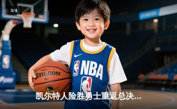 凯尔特人险胜勇士重返总决赛，塔图姆26+10+6主宰关键战 - 3