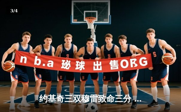 约基奇三双穆雷致命三分 掘金抢七险胜森林狼连续两年挺进西决 - 3