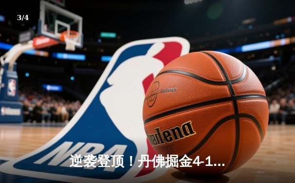 逆袭登顶！丹佛掘金4-1逆转热火，约基奇全能表现斩获FMVP - 3
