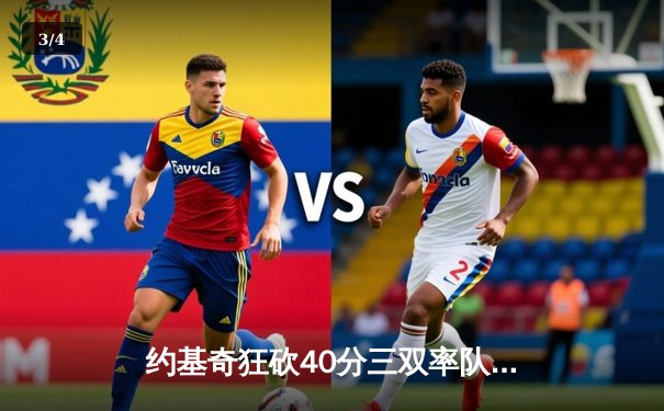 约基奇狂砍40分三双率队逆转，掘金加时险胜勇士延续卫冕之路 - 3