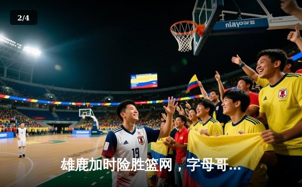 雄鹿加时险胜篮网，字母哥44分主宰天王山 - 2