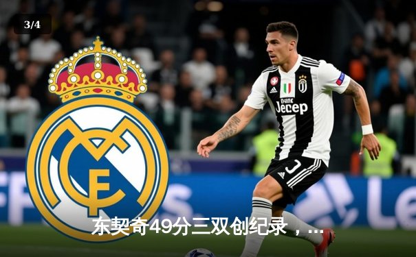 东契奇49分三双创纪录，独行侠加时险胜篮网终结连败 - 3