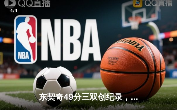 东契奇49分三双创纪录，独行侠加时险胜篮网终结连败 - 4