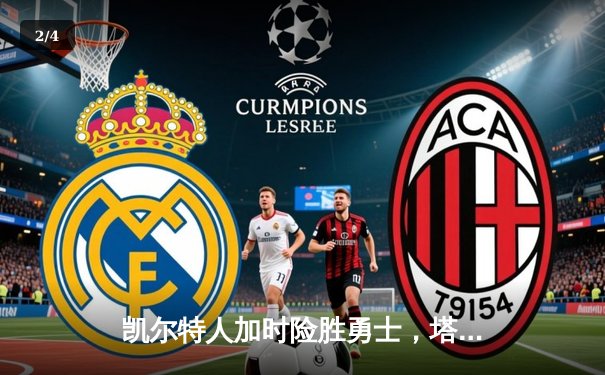 凯尔特人加时险胜勇士，塔图姆44分刷新赛季纪录 - 2