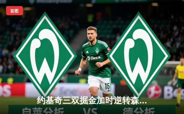 约基奇三双掘金加时逆转森林狼 华子空砍41分西部半决赛战成3-3