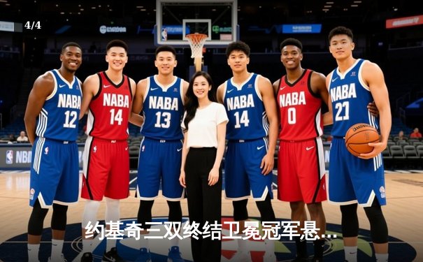 约基奇三双终结卫冕冠军悬念 掘金4-1热火成功问鼎NBA总冠军 - 4