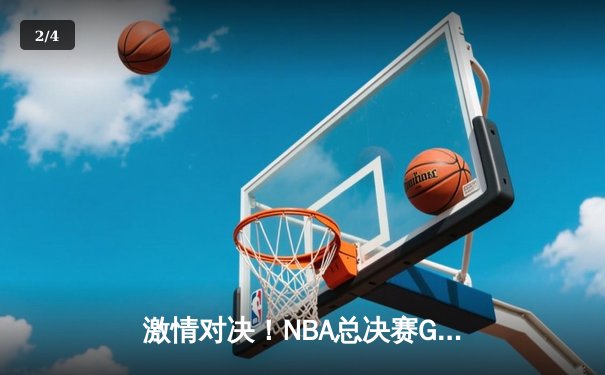 激情对决！NBA总决赛G5勇士逆转绿军，库里狂砍43分夺赛点 - 2