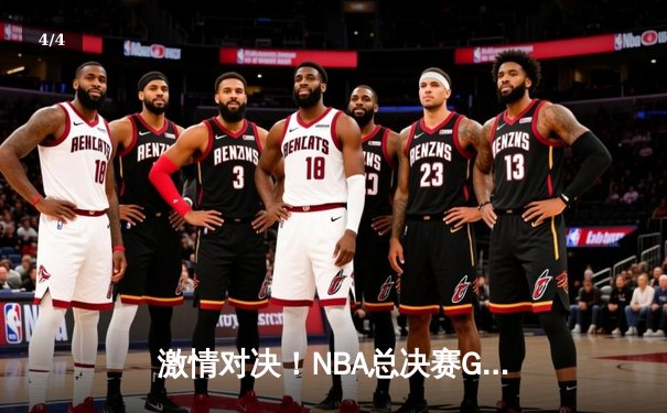 激情对决！NBA总决赛G5勇士逆转绿军，库里狂砍43分夺赛点 - 4