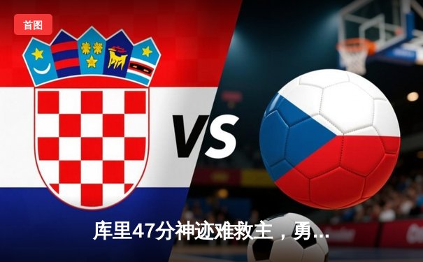 库里47分神迹难救主，勇士加时惜败凯尔特人，总决赛悬念再起