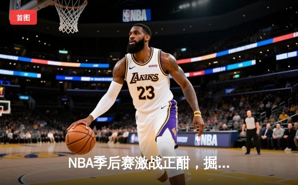 NBA季后赛激战正酣，掘金客场逆转森林狼，约基奇40+三双统治加时