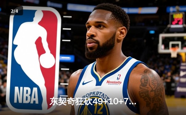 东契奇狂砍49+10+7创纪录，独行侠客场加时险胜篮网终结三连败 - 2