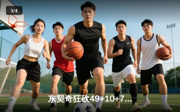东契奇狂砍49+10+7创纪录，独行侠客场加时险胜篮网终结三连败 - 3