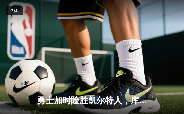 勇士加时险胜凯尔特人，库里43分创总决赛三分新纪录 - 2