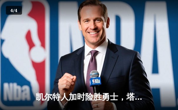 凯尔特人加时险胜勇士，塔图姆44分刷新赛季纪录 - 4