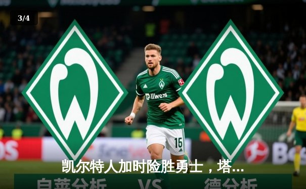 凯尔特人加时险胜勇士，塔图姆44分创赛季新高 - 3