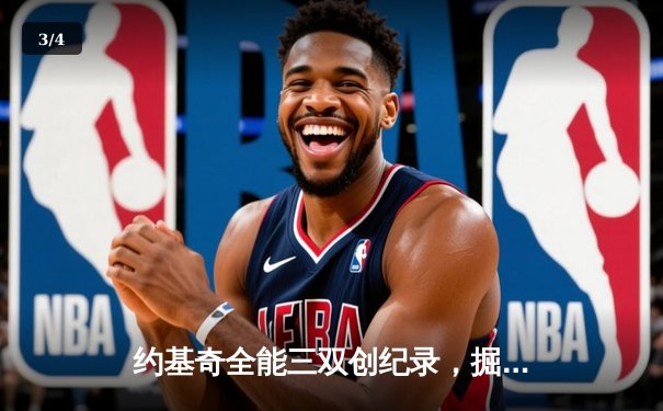 约基奇全能三双创纪录，掘金加时险胜勇士锁定季后赛席位 - 3