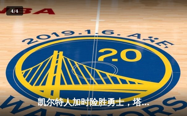 凯尔特人加时险胜勇士，塔图姆44分刷新赛季纪录 - 4