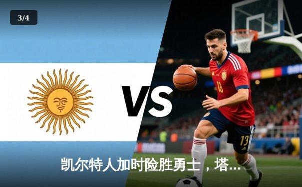 凯尔特人加时险胜勇士，塔图姆44分创赛季新高 - 3