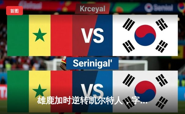 雄鹿加时逆转凯尔特人，字母哥44分创赛季新高