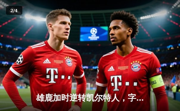 雄鹿加时逆转凯尔特人，字母哥44分创赛季新高 - 2