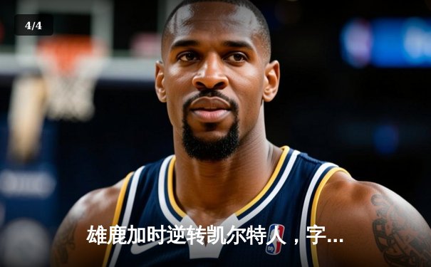 雄鹿加时逆转凯尔特人，字母哥44分创赛季新高 - 4