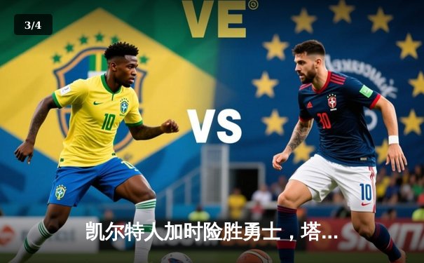 凯尔特人加时险胜勇士，塔图姆44分创赛季新高 - 3