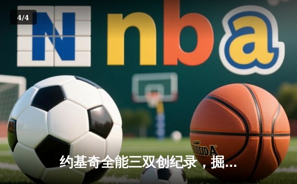约基奇全能三双创纪录，掘金加时险胜勇士锁定季后赛席位 - 4