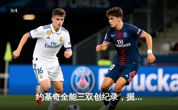 约基奇全能三双创纪录，掘金加时险胜勇士锁定季后赛席位 - 3