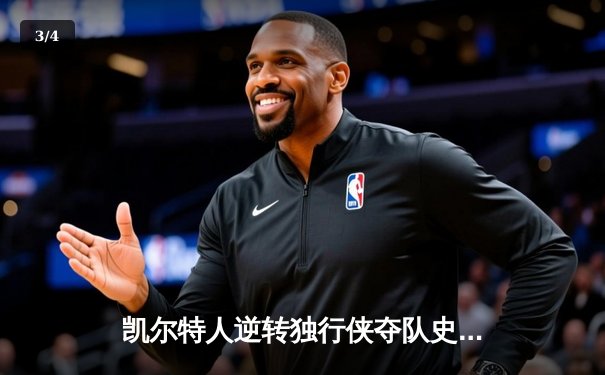 凯尔特人逆转独行侠夺队史第18冠 塔图姆31分当选FMVP - 3
