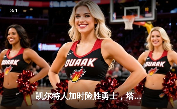 凯尔特人加时险胜勇士，塔图姆44分创赛季新高 - 3